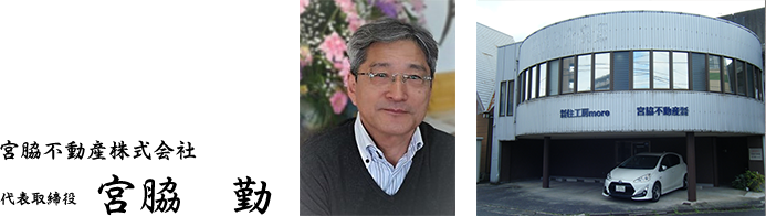 宮脇不動産株式会社　代表取締役　宮脇 勤